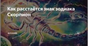 Если женщина скорпион решила расстаться