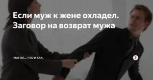 Почему муж охладел к жене