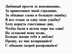 Прощение у любимого мужа своими словами