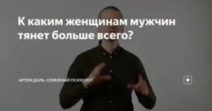 К каким женщинам тянет мужчин