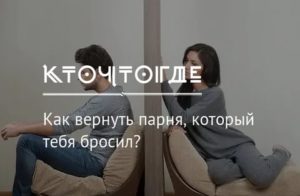 Как вернуть парня который тебя бросил