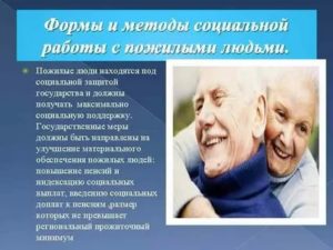 Формы социальной помощи пожилым людям