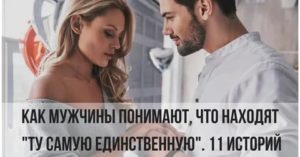 Как мужчина понимает что нашел единственную