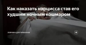 Как отомстить нарциссу мужчине