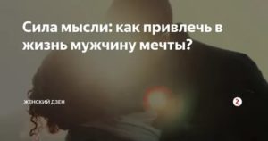 Как притянуть парня силой мысли