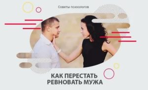 Как жить с ревнивым мужем советы психолога