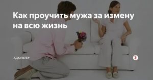 Как наказать мужа за неуважение