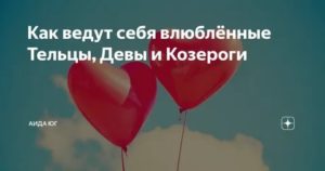 Как ведут себя тельцы когда влюбляются