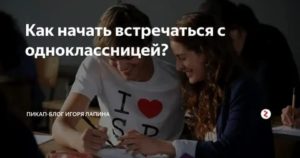 Как люди начинают встречаться