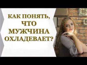 Как понять что парень охладел