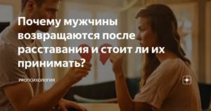 Возвращаются ли мужчины весы после расставания