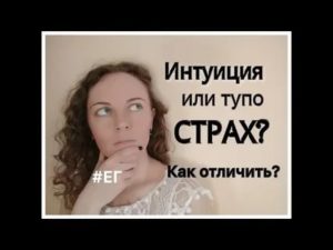 Как распознать интуицию