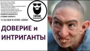 Люди интриганты