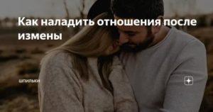 Как наладить отношения с мужем после измены