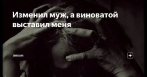 Муж не понимает меня постоянно выставляет виноватой