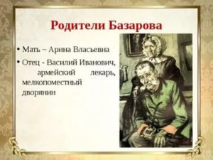 Внешность родителей базарова