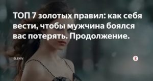 Как себя вести чтобы мужчина боялся потерять