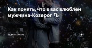 Как найти подход к мужчине козерогу