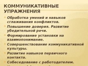 Тренинговые упражнения на коммуникацию