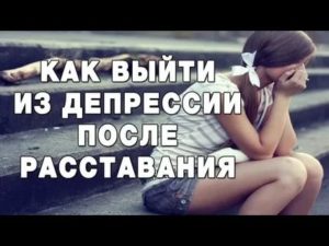 Депрессия после расставания с девушкой