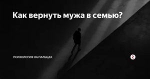 Как вернуть мужа льва в семью