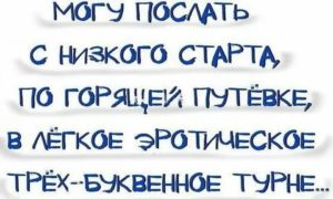 Как красиво послать человека без матов