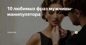 Как расстаться с манипулятором мужчиной