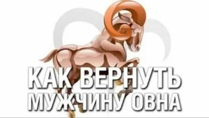 Как вернуть мужчину овна после расставания