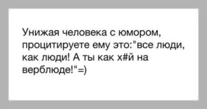 Как унизить человека словами фразы с матом