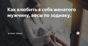 Как влюбить в себя мужчину весы