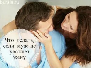 Муж не уважает жену признаки что делать