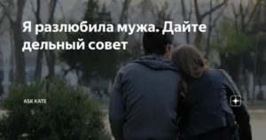 Муж разлюбил что делать советы священника