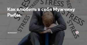 Как угодить мужчине рыбе