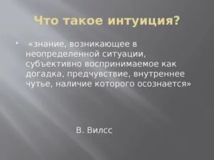 Что показывает интуиция