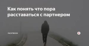 Как понять что пора расставаться с парнем