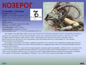 Как ведет себя козерог с понравившейся девушкой