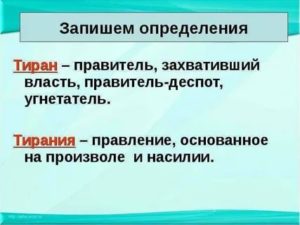 Кто такие тираны