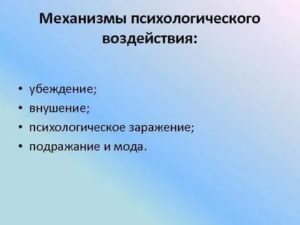 Механизмы воздействия на личность