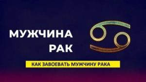 Как привязать к себе мужчину рака