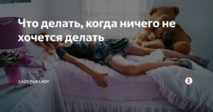 Апатия ничего не хочется делать постоянная усталость