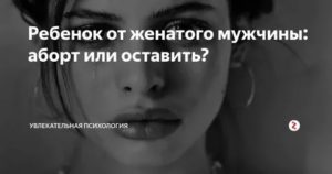 Родить от женатого мужчины психология