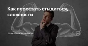 Как перестать стыдиться своих поступков