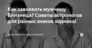 Как покорить мужчину близнеца