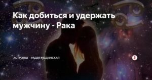 Как удержать мужчину рака на всю жизнь