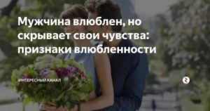 Как парни скрывают свои чувства к девушке