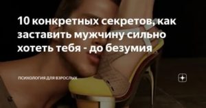 Как заставить парня захотеть тебя