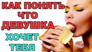 Как понять что девушка готова встречаться