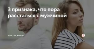 Когда пора расставаться с мужчиной