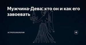 Мужчина дева не хочет серьезных отношений