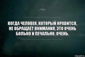 Нравится парень но он не обращает внимания